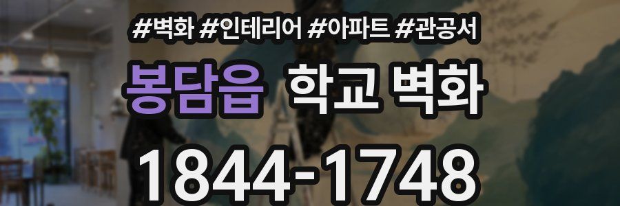 봉담읍 학교 벽화