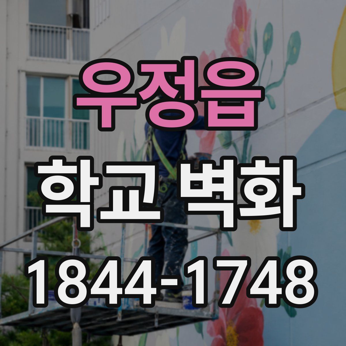 우정읍 학교 벽화