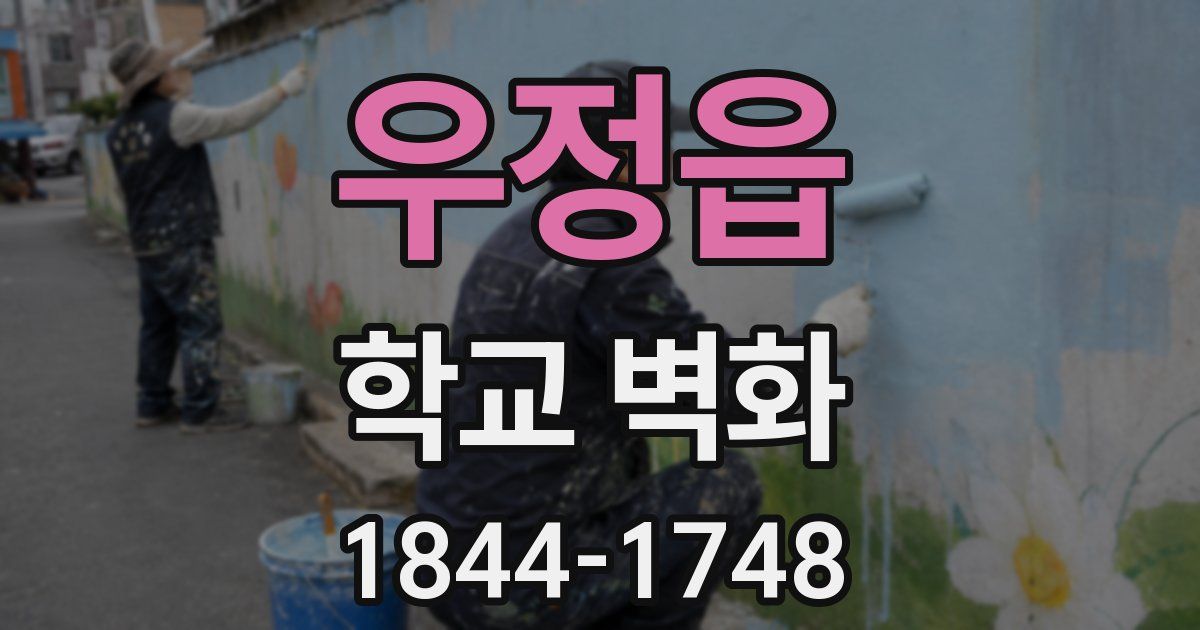 우정읍 학교 벽화