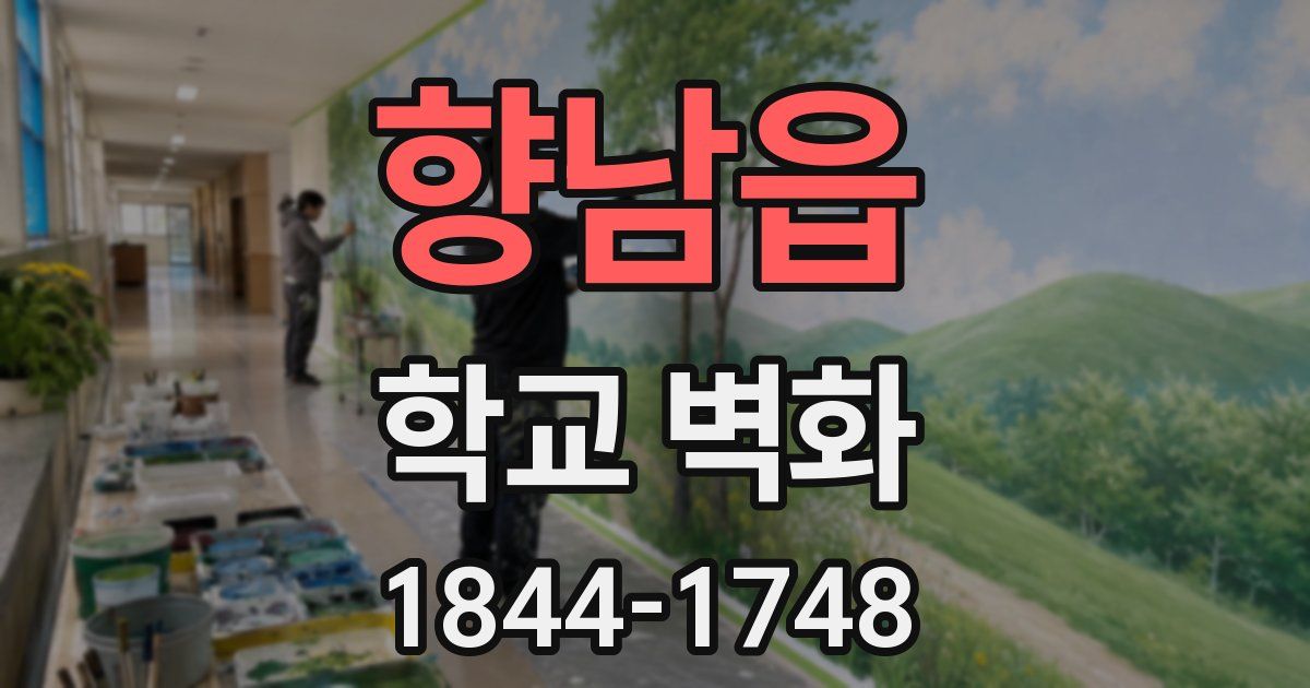 향남읍 학교 벽화