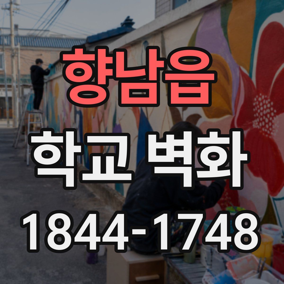 향남읍 학교 벽화