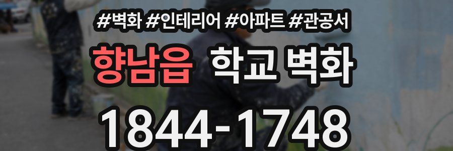 향남읍 학교 벽화