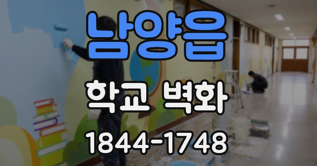 남양읍 학교 벽화