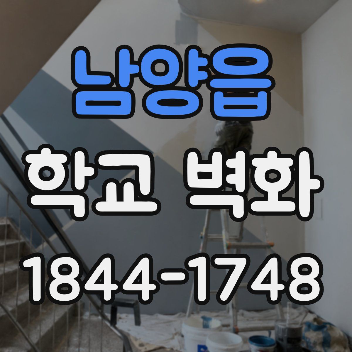 남양읍 학교 벽화