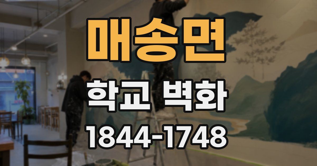 매송면 학교 벽화