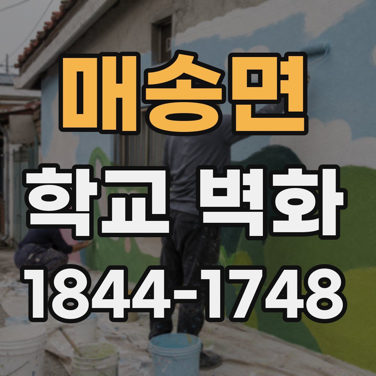 매송면 학교 벽화