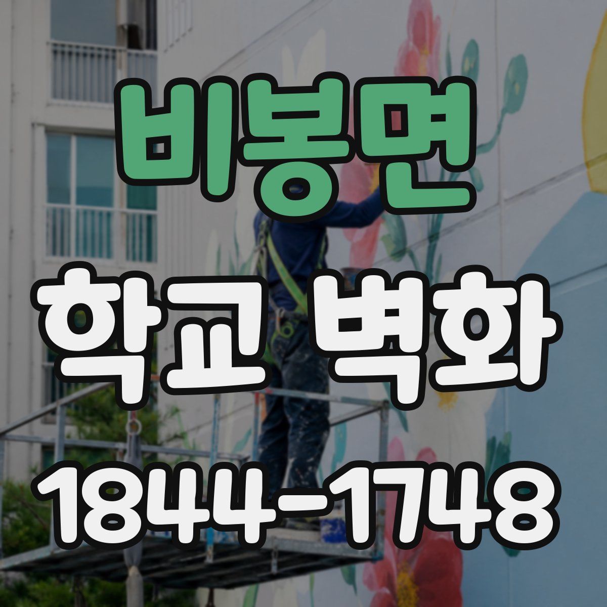 비봉면 학교 벽화