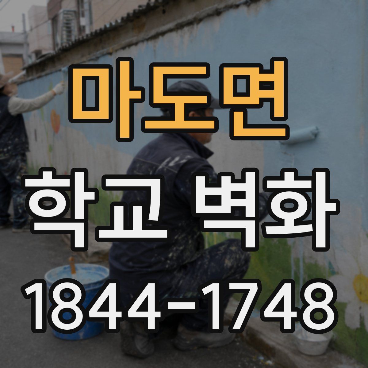 마도면 학교 벽화