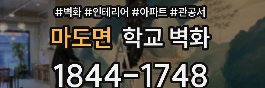 마도면 학교 벽화