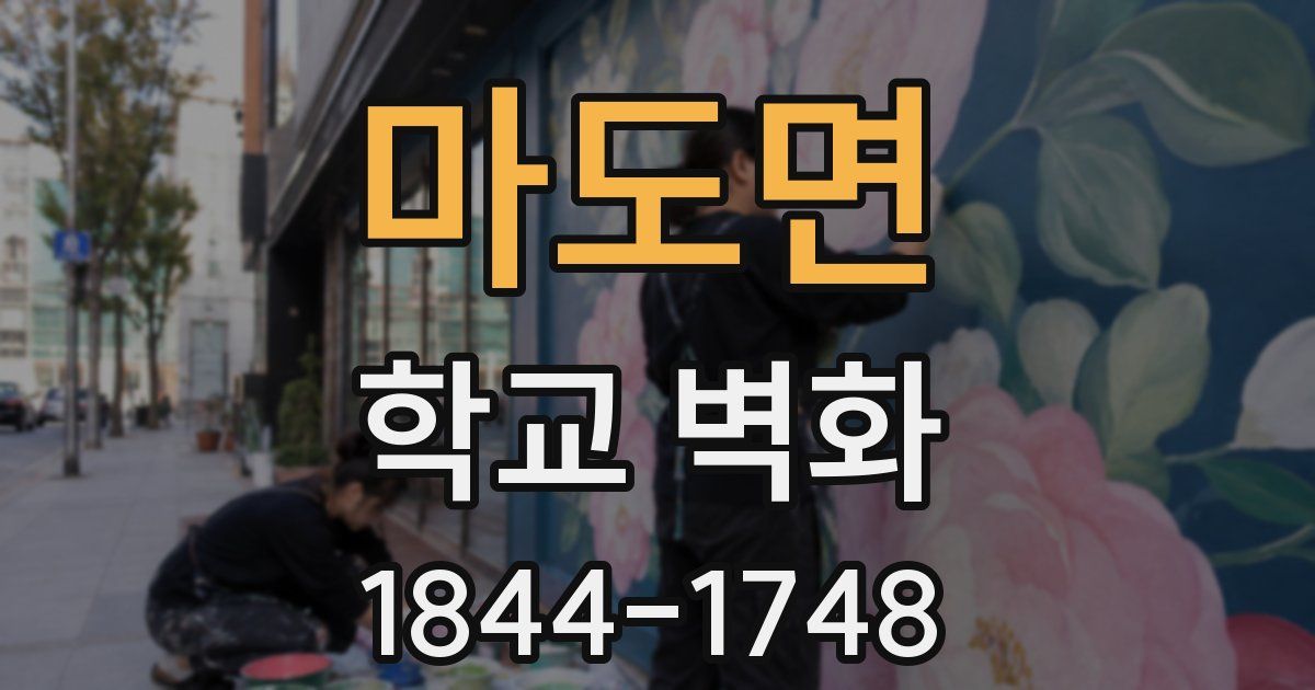 마도면 학교 벽화
