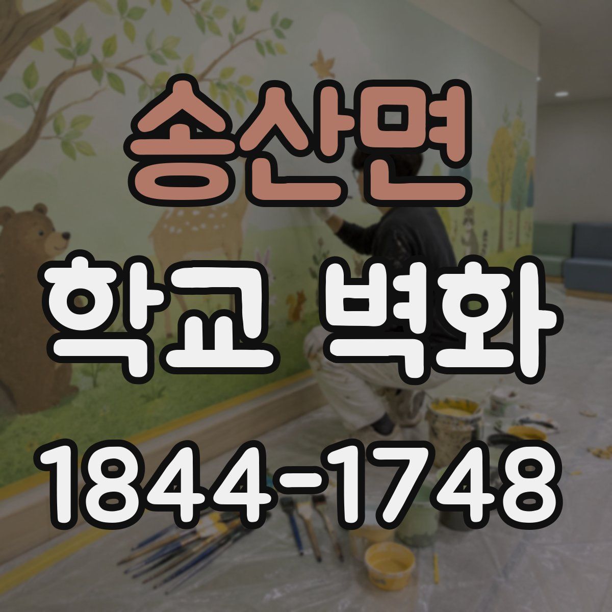 송산면 학교 벽화