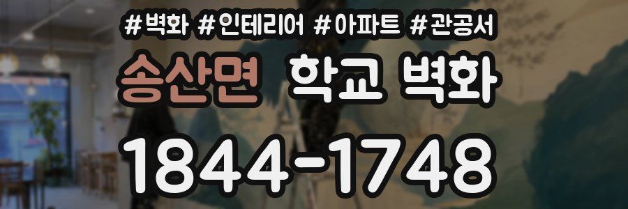 송산면 학교 벽화