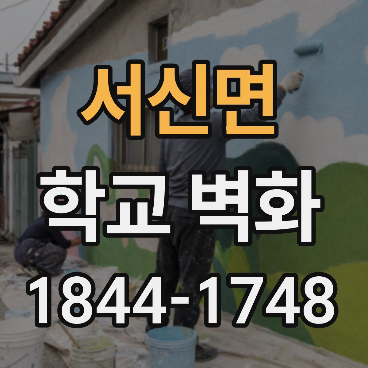 서신면 학교 벽화