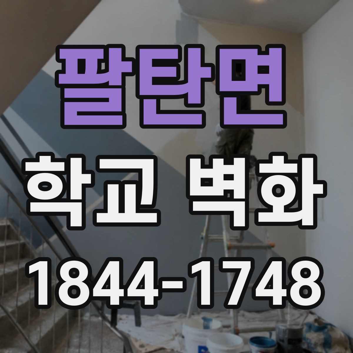 팔탄면 학교 벽화