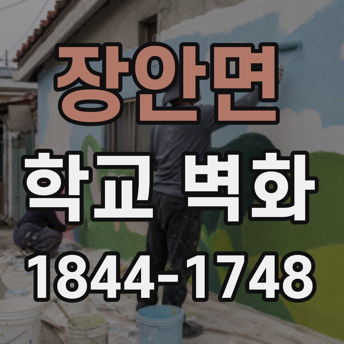 장안면 학교 벽화
