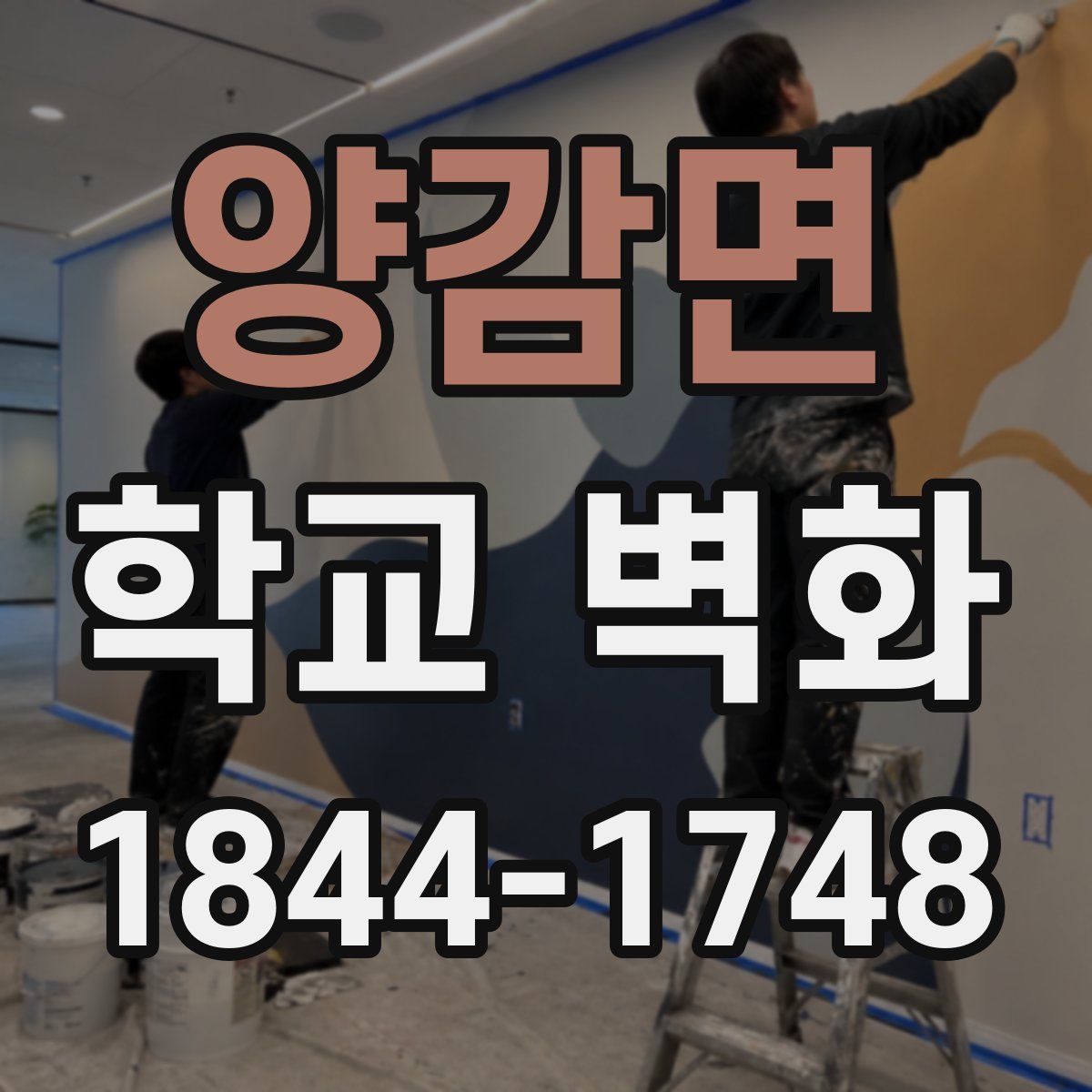 양감면 학교 벽화