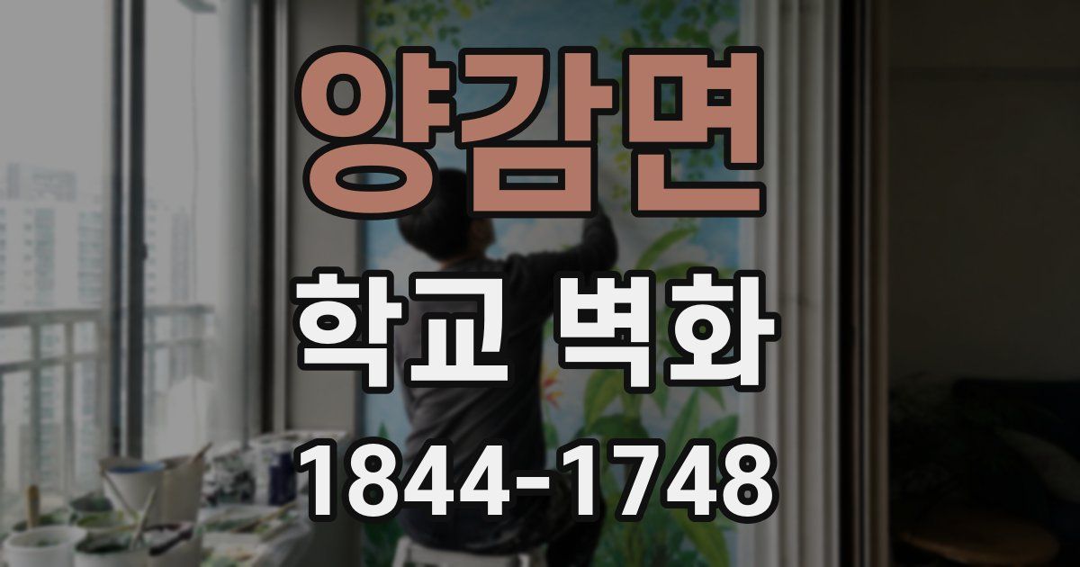 양감면 학교 벽화
