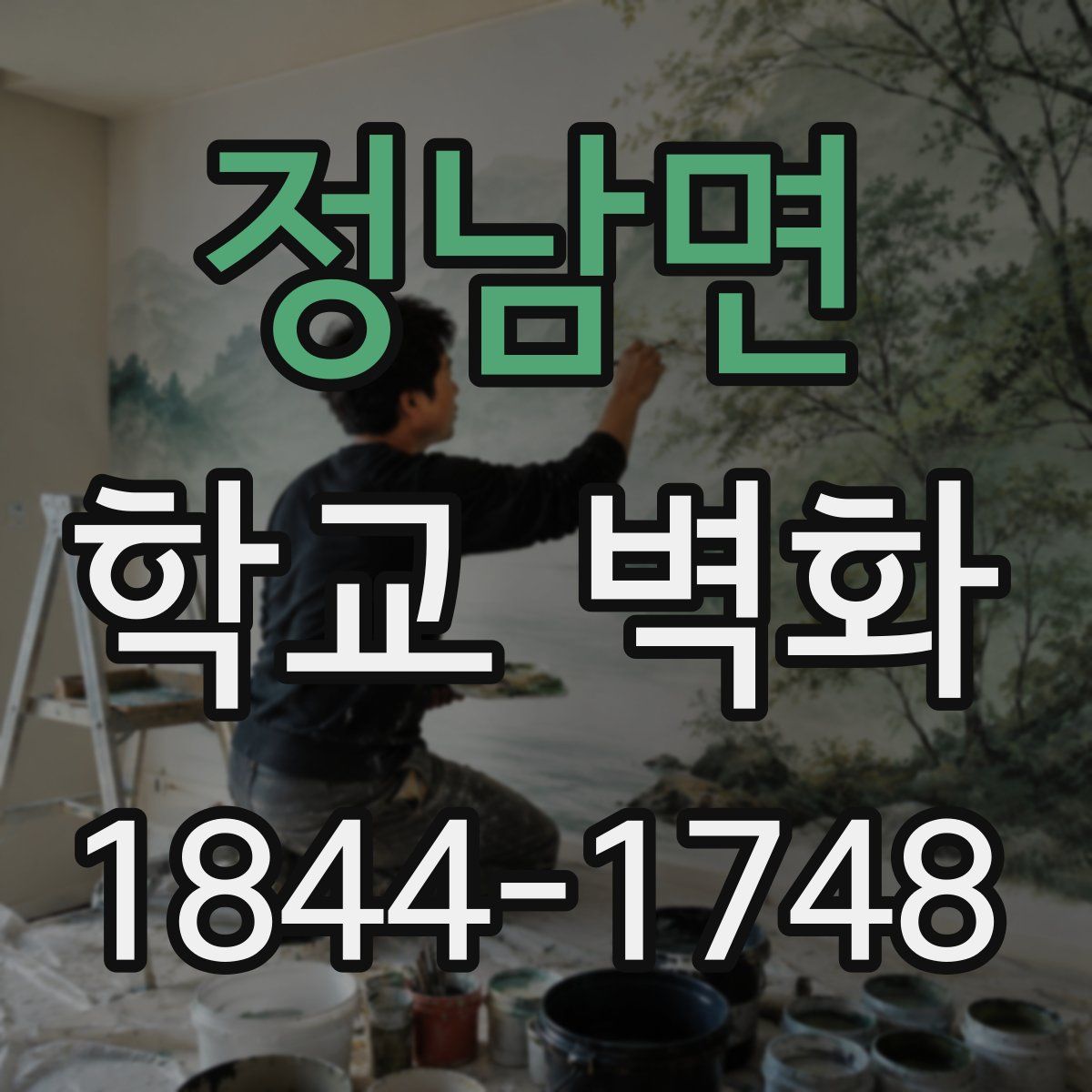 정남면 학교 벽화