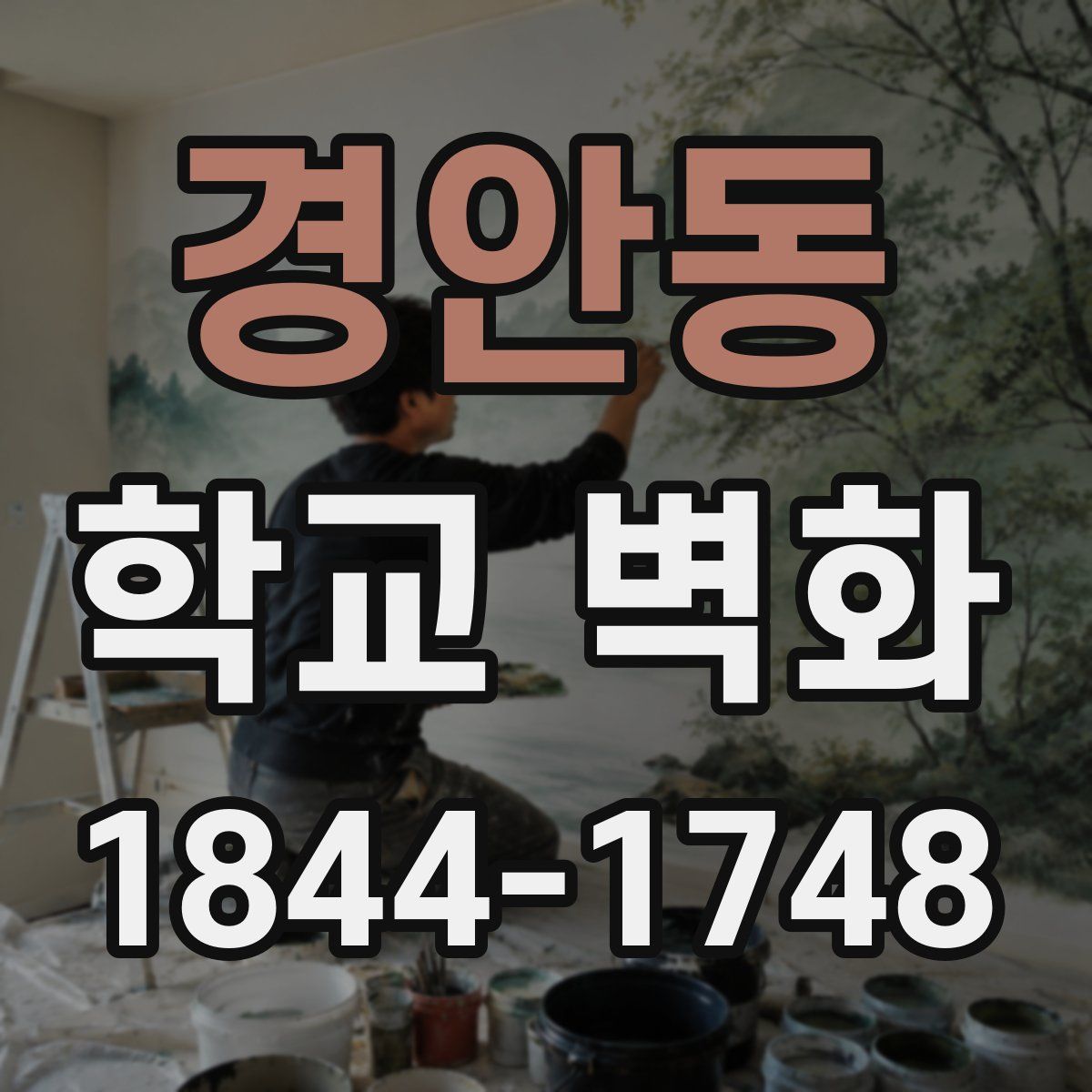 경안동 학교 벽화