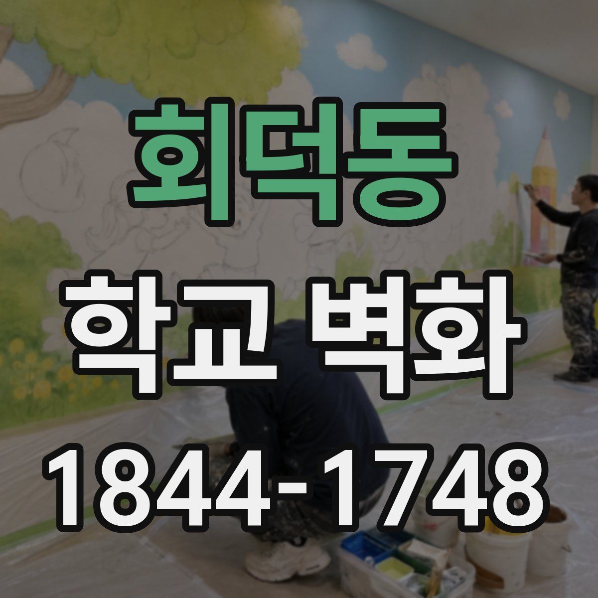 회덕동 학교 벽화