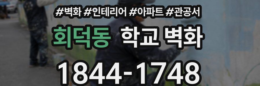 회덕동 학교 벽화