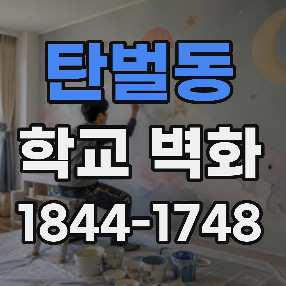 탄벌동 학교 벽화