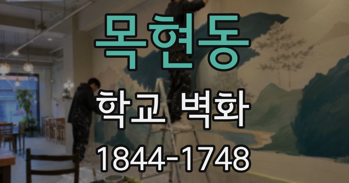 목현동 학교 벽화