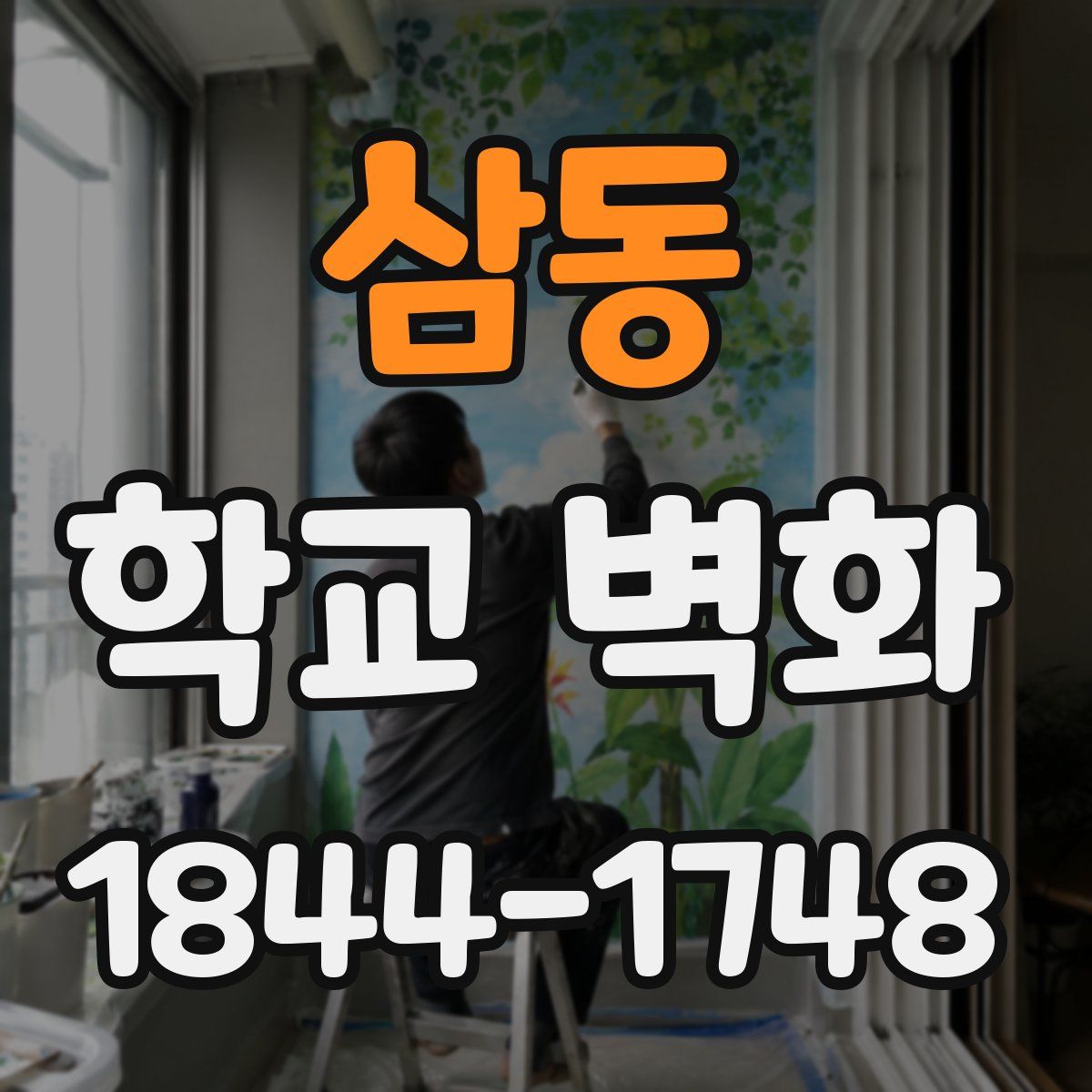삼동 학교 벽화