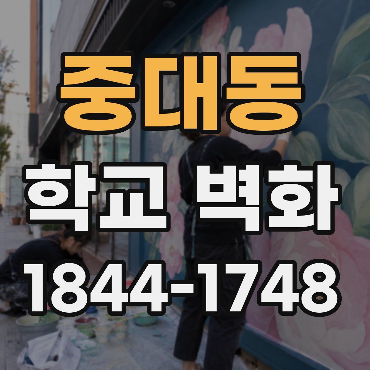 중대동 학교 벽화