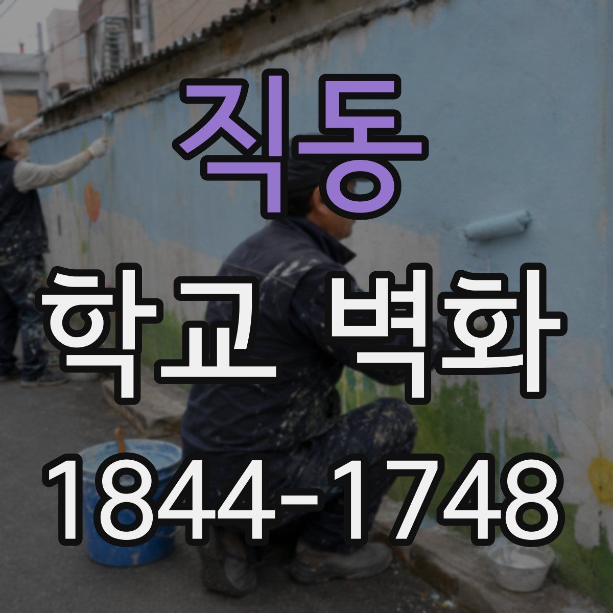 직동 학교 벽화
