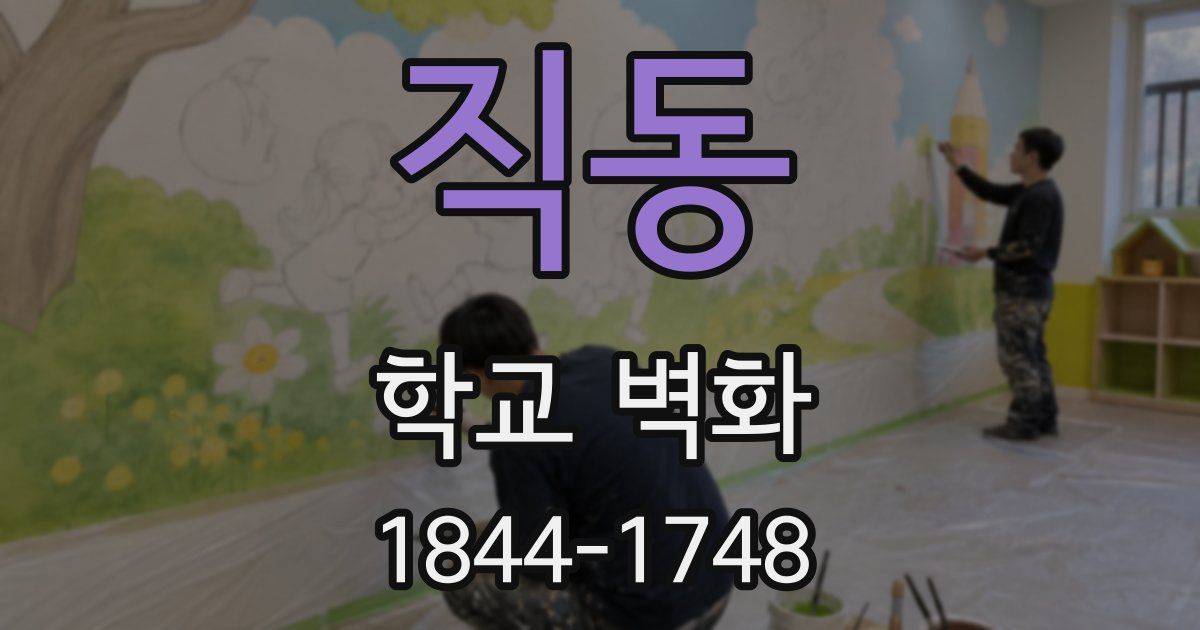 직동 학교 벽화
