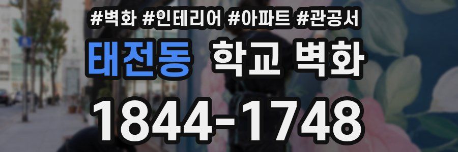 태전동 학교 벽화