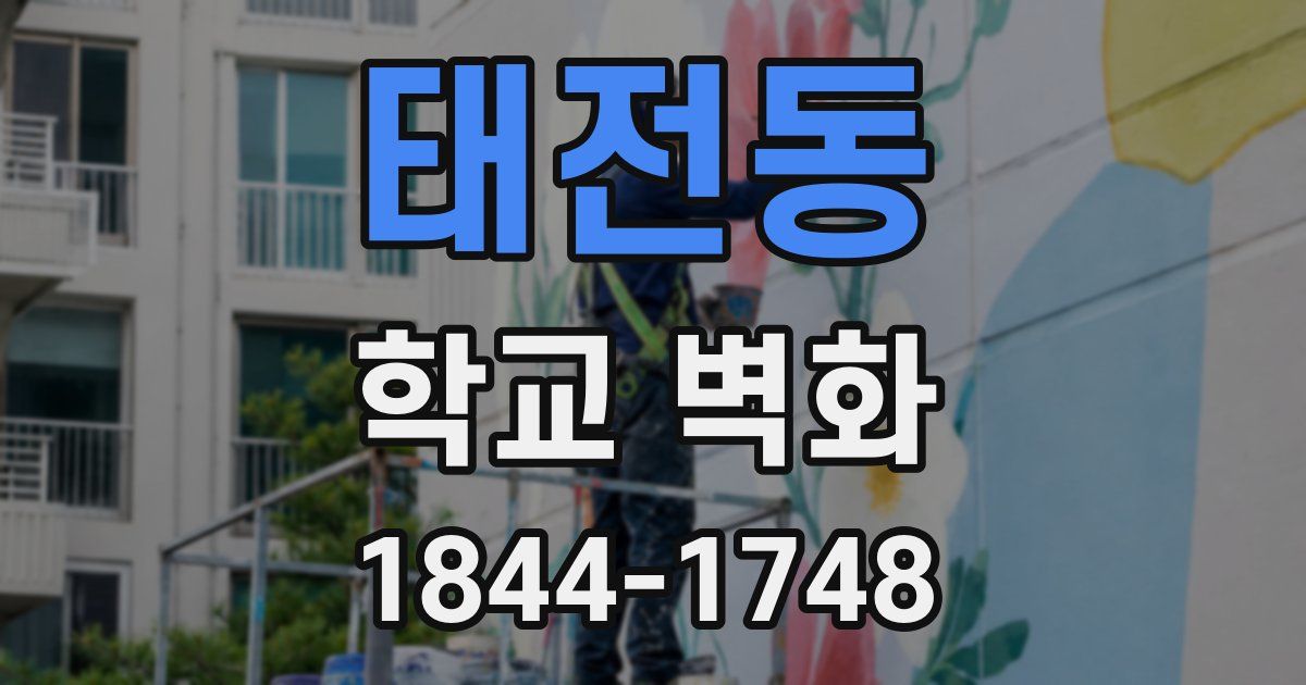 태전동 학교 벽화