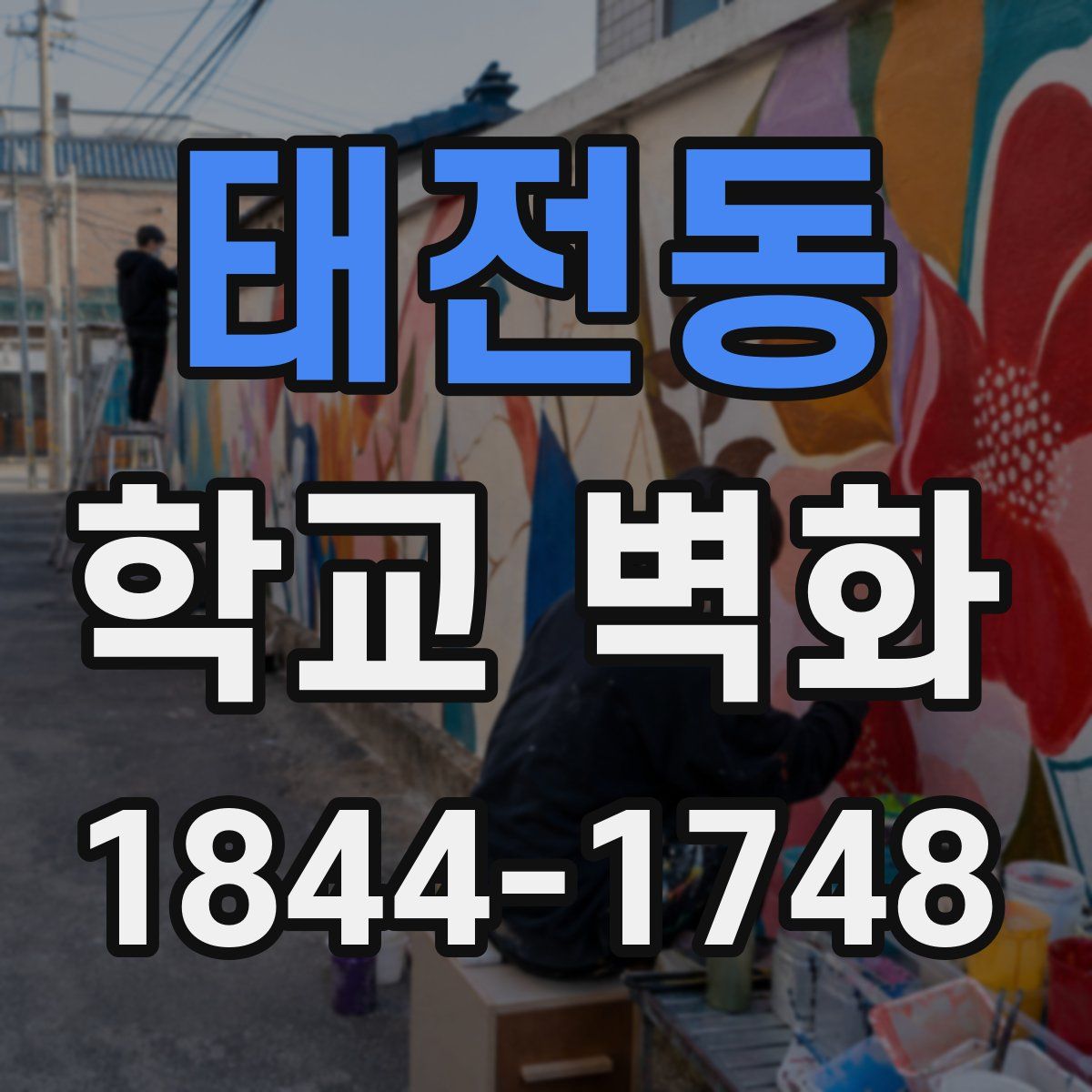 태전동 학교 벽화