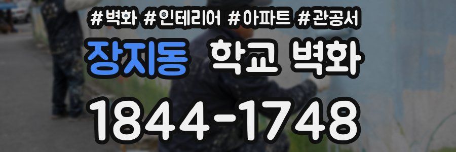 장지동 학교 벽화