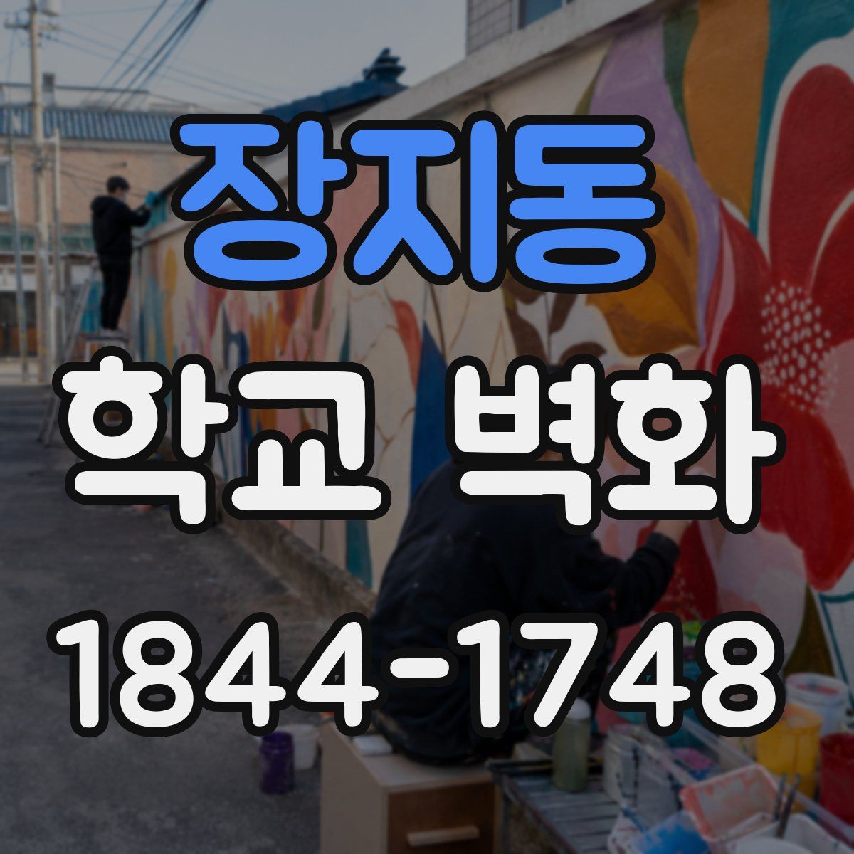 장지동 학교 벽화