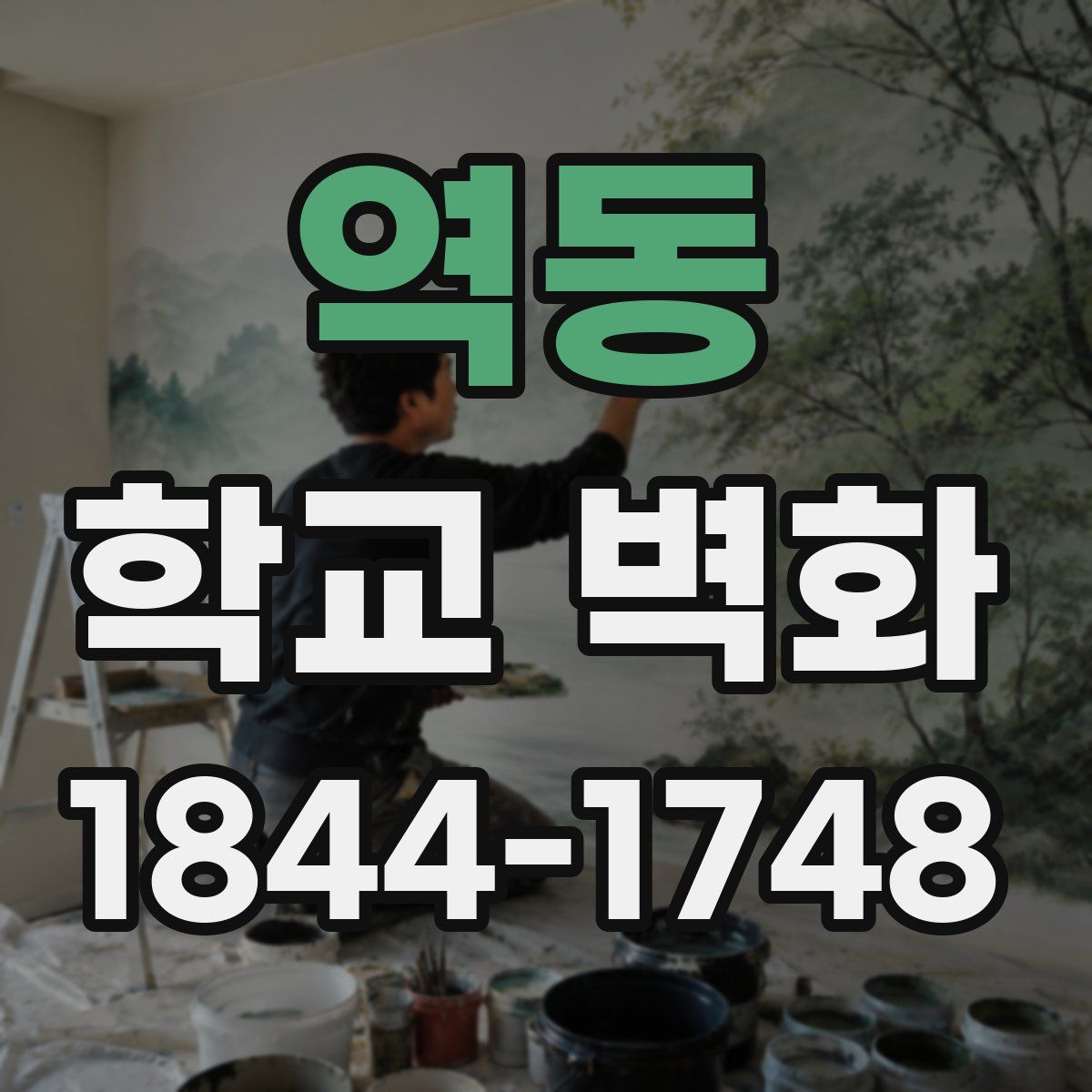 역동 학교 벽화