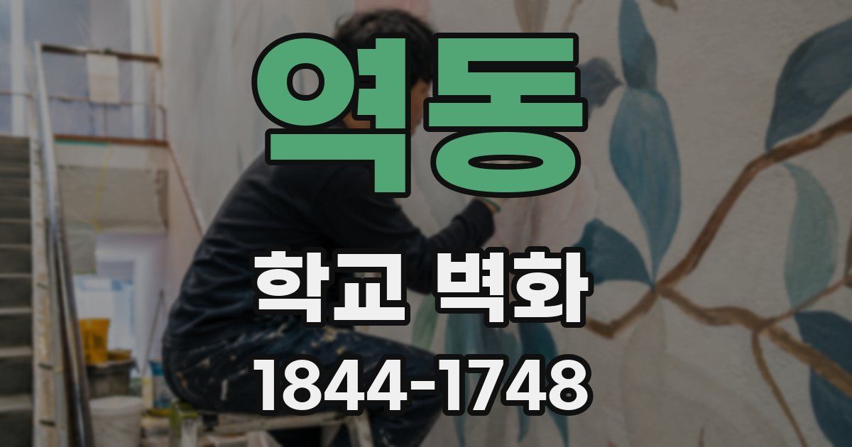 역동 학교 벽화
