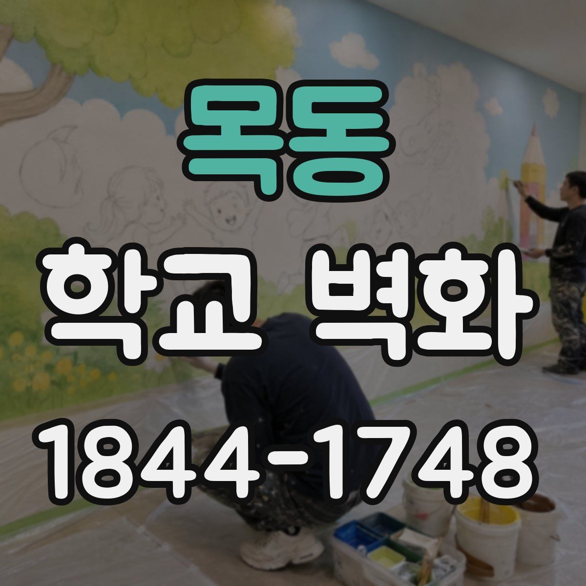 목동 학교 벽화