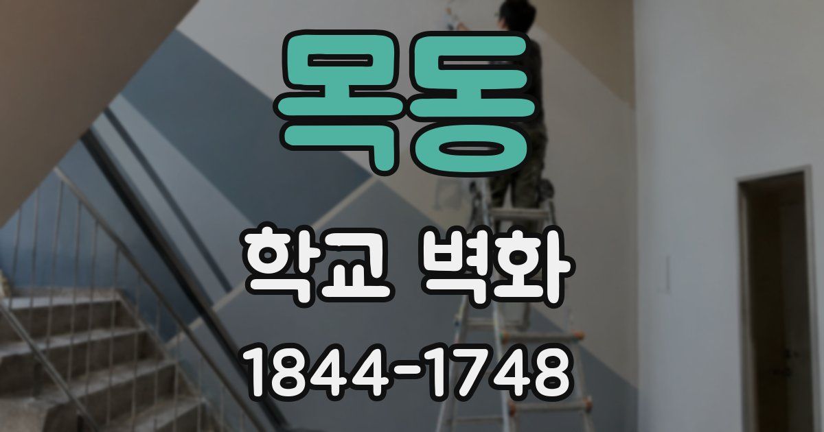 목동 학교 벽화