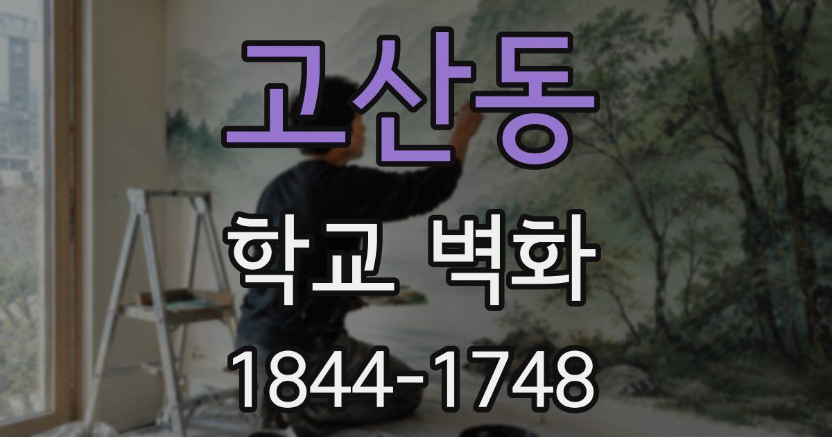 고산동 학교 벽화