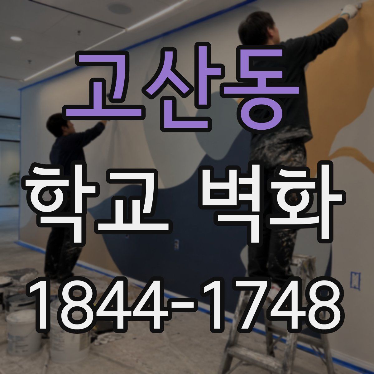 고산동 학교 벽화