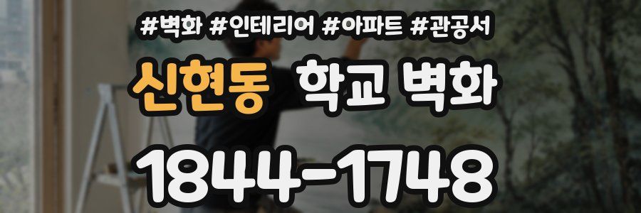 신현동 학교 벽화