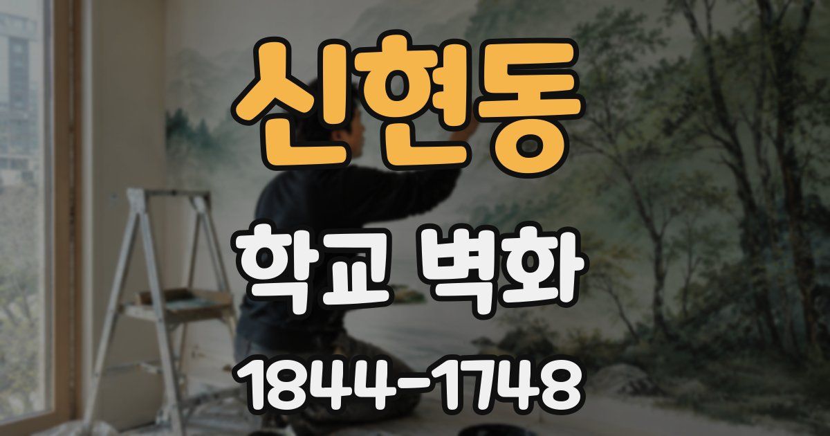 신현동 학교 벽화