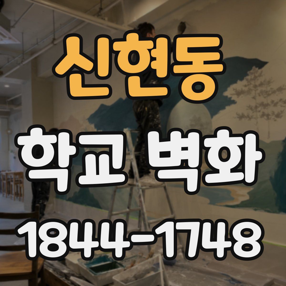 신현동 학교 벽화