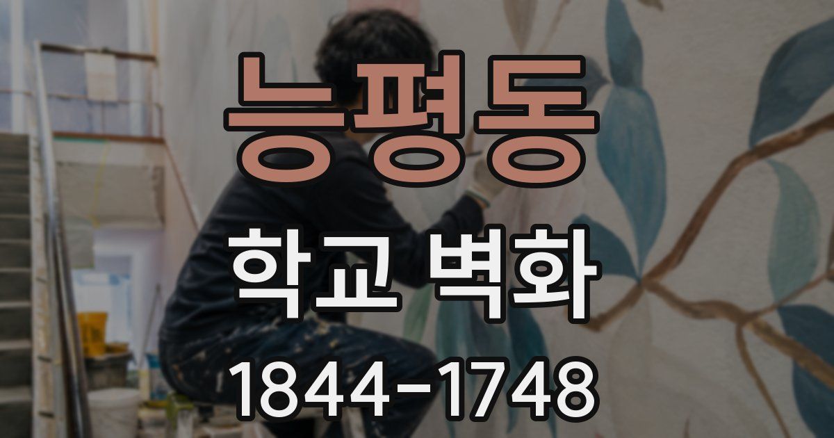 능평동 학교 벽화