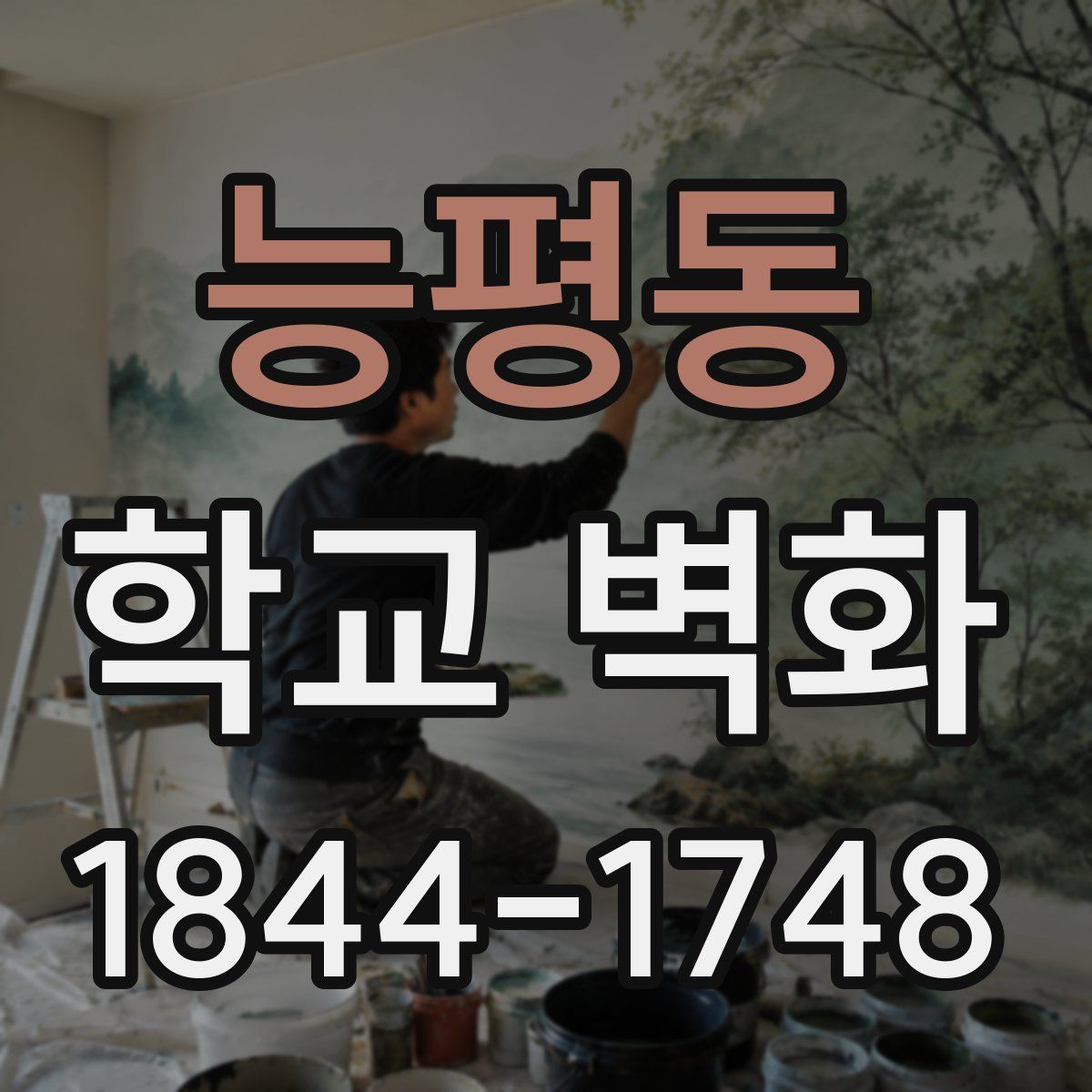 능평동 학교 벽화