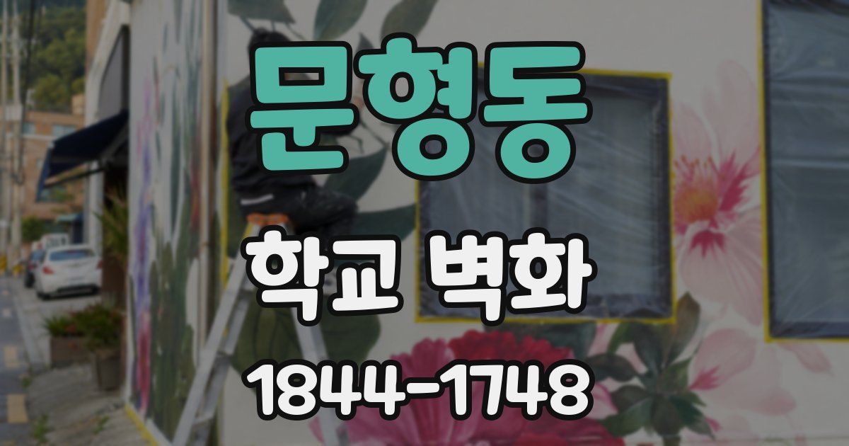 문형동 학교 벽화