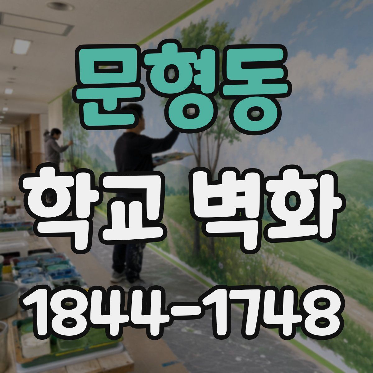 문형동 학교 벽화