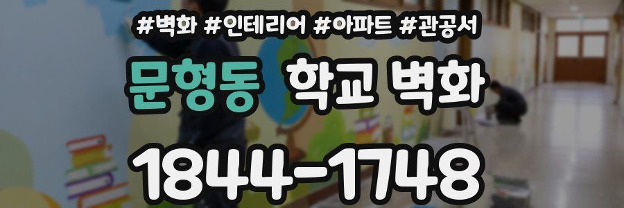 문형동 학교 벽화